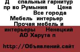 Д-10 спальный гарнитур,пр-во Румыния.  › Цена ­ 200 000 - Все города Мебель, интерьер » Прочая мебель и интерьеры   . Ненецкий АО,Харута п.